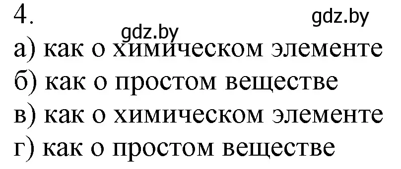 Решение номер 4 (страница 110) гдз по химии 7 класс Шиманович, Красицкий, учебник