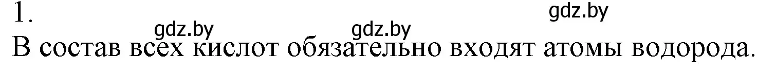 Решение номер 1 (страница 123) гдз по химии 7 класс Шиманович, Красицкий, учебник