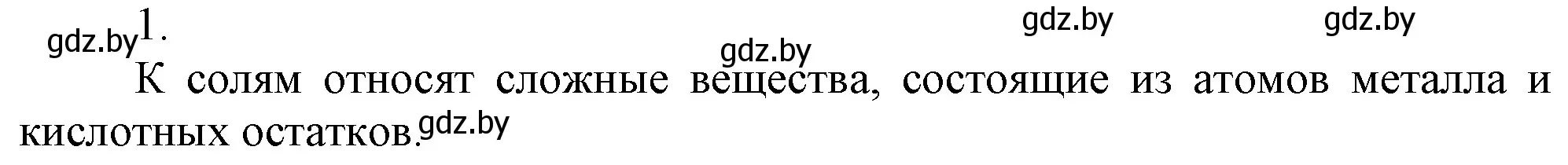 Решение номер 1 (страница 132) гдз по химии 7 класс Шиманович, Красицкий, учебник