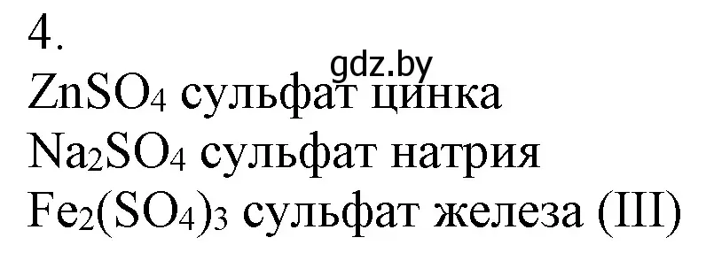 Решение номер 4 (страница 132) гдз по химии 7 класс Шиманович, Красицкий, учебник