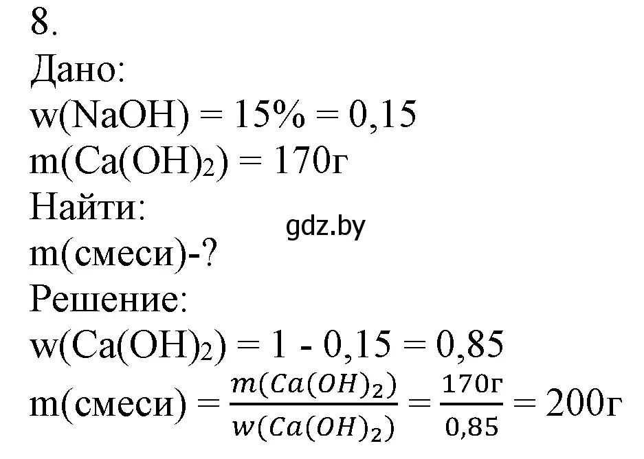 Решение номер 8 (страница 147) гдз по химии 7 класс Шиманович, Красицкий, учебник