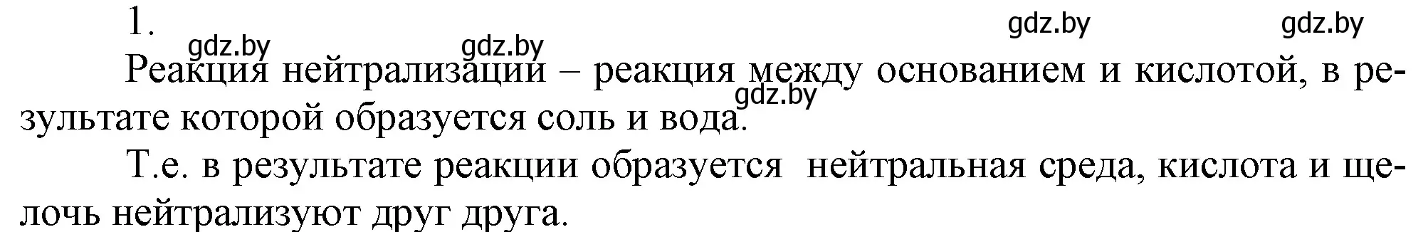 Решение номер 1 (страница 152) гдз по химии 7 класс Шиманович, Красицкий, учебник