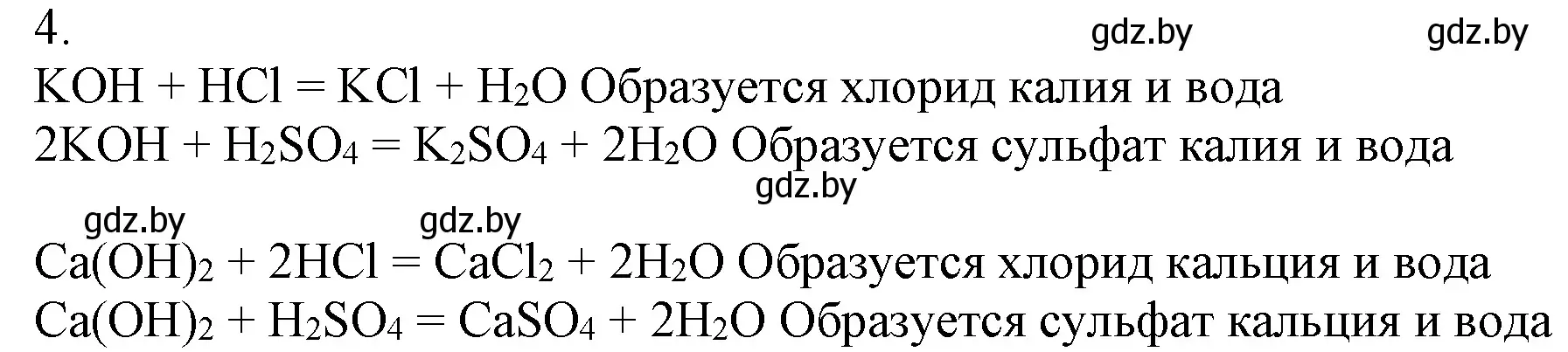 Решение номер 4 (страница 152) гдз по химии 7 класс Шиманович, Красицкий, учебник