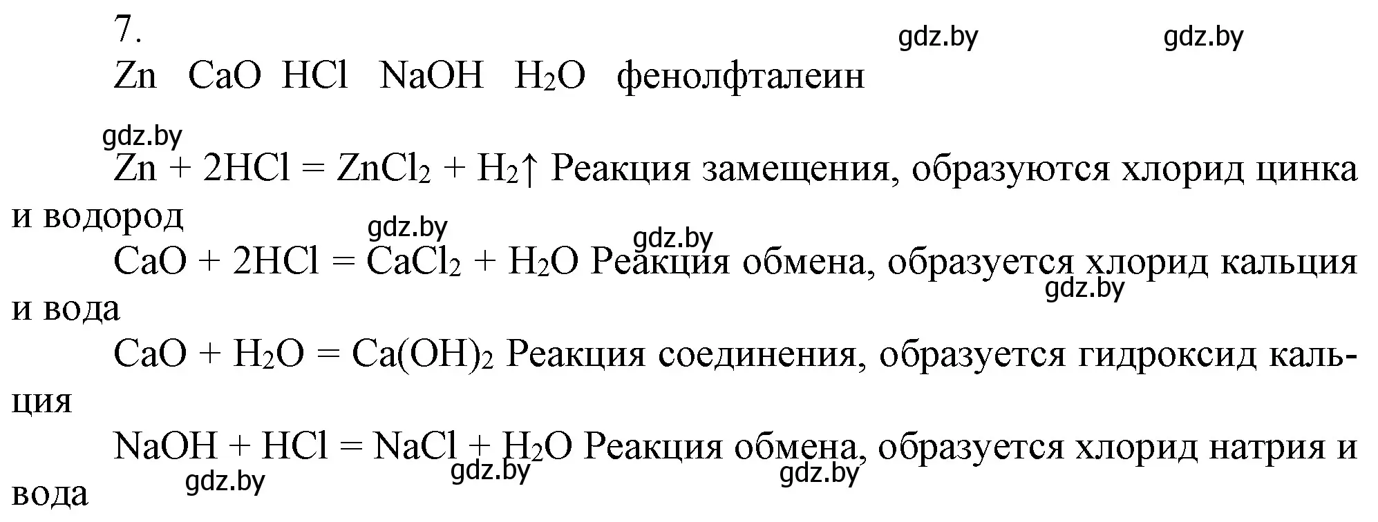 Решение номер 7 (страница 153) гдз по химии 7 класс Шиманович, Красицкий, учебник