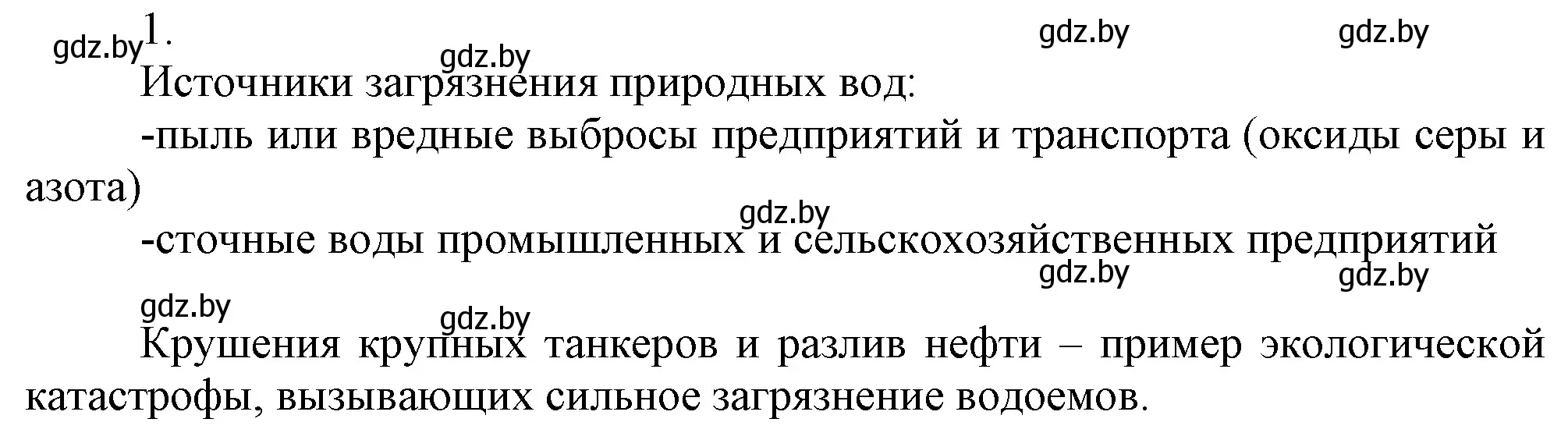 Решение номер 1 (страница 158) гдз по химии 7 класс Шиманович, Красицкий, учебник