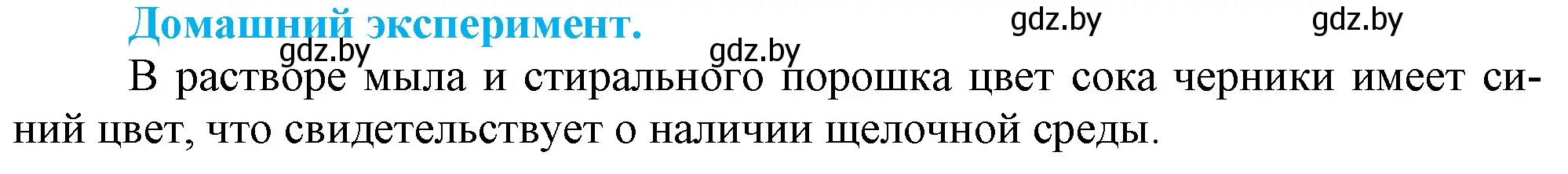 Решение  домашние эксперементы (страница 147) гдз по химии 7 класс Шиманович, Красицкий, учебник