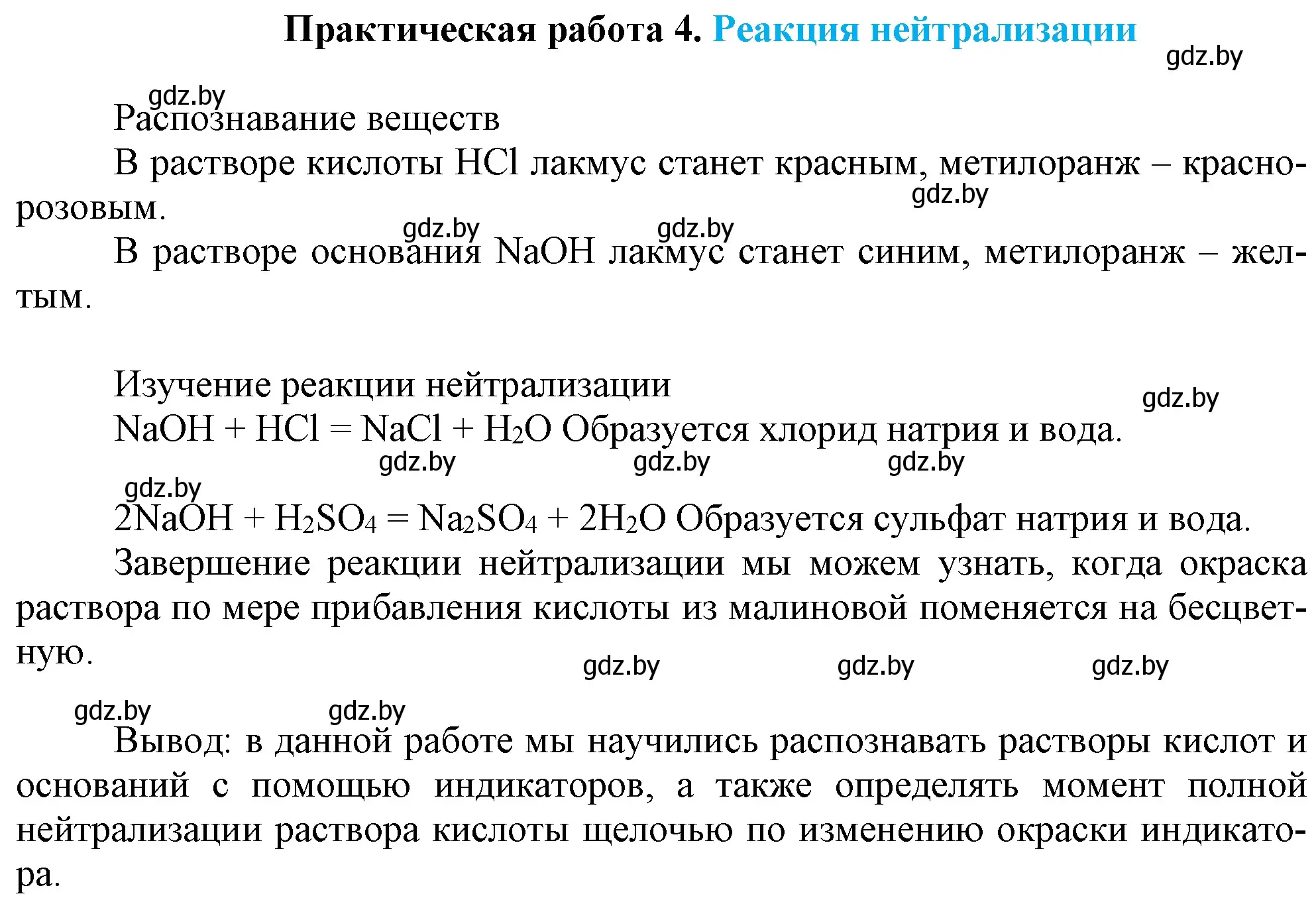 Решение  практическая работа 4 (страница 153) гдз по химии 7 класс Шиманович, Красицкий, учебник