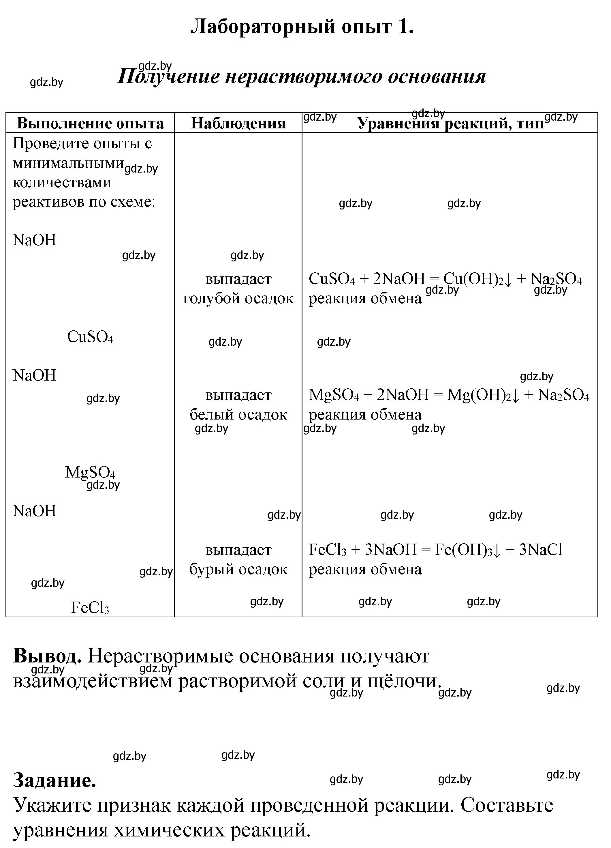 Решение  лабораторный опыт 1 (страница 2) гдз по химии 8 класс Борушко, тетрадь для практических работ