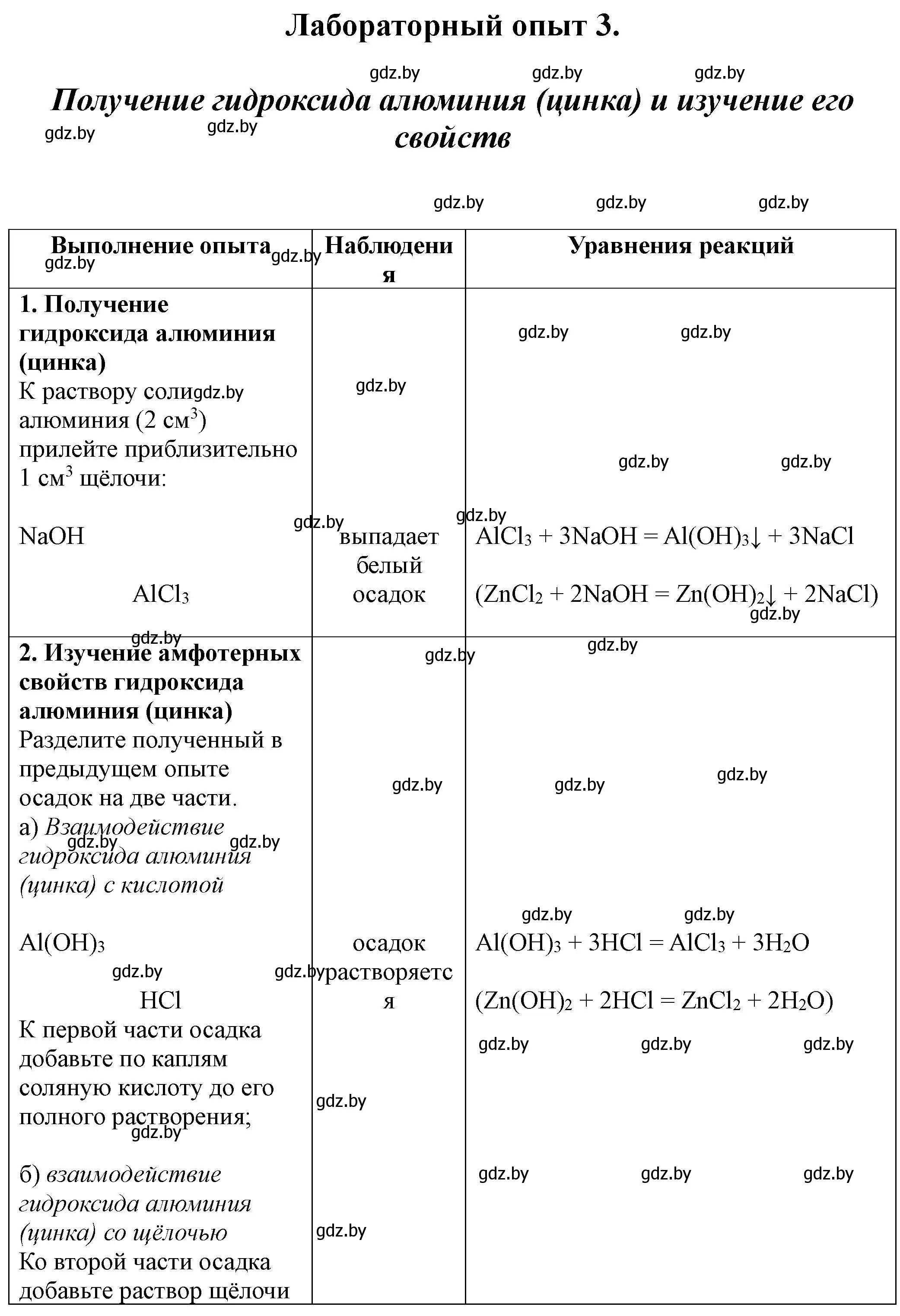 Решение  лабораторный опыт 3 (страница 6) гдз по химии 8 класс Борушко, тетрадь для практических работ