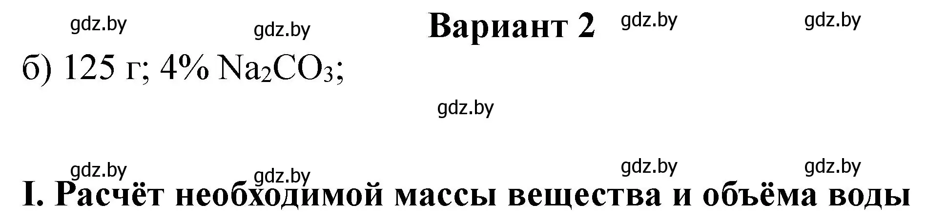 Решение  вариант 2 (страница 18) гдз по химии 8 класс Борушко, тетрадь для практических работ