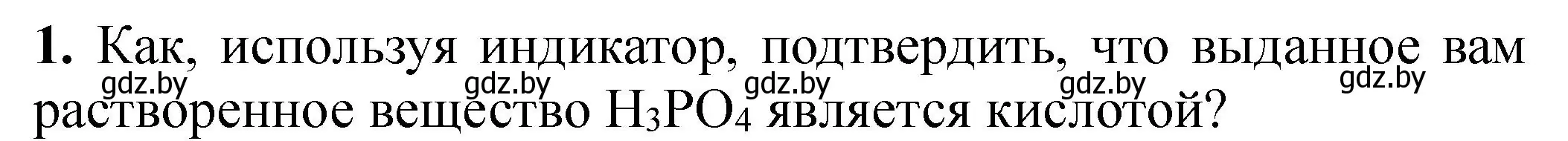 Решение номер 1 (страница 14) гдз по химии 8 класс Борушко, тетрадь для практических работ