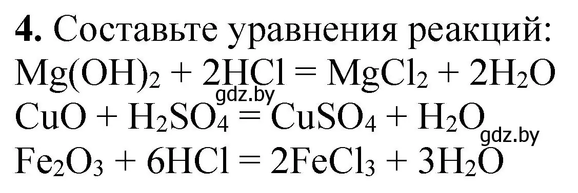 Решение номер 4 (страница 14) гдз по химии 8 класс Борушко, тетрадь для практических работ