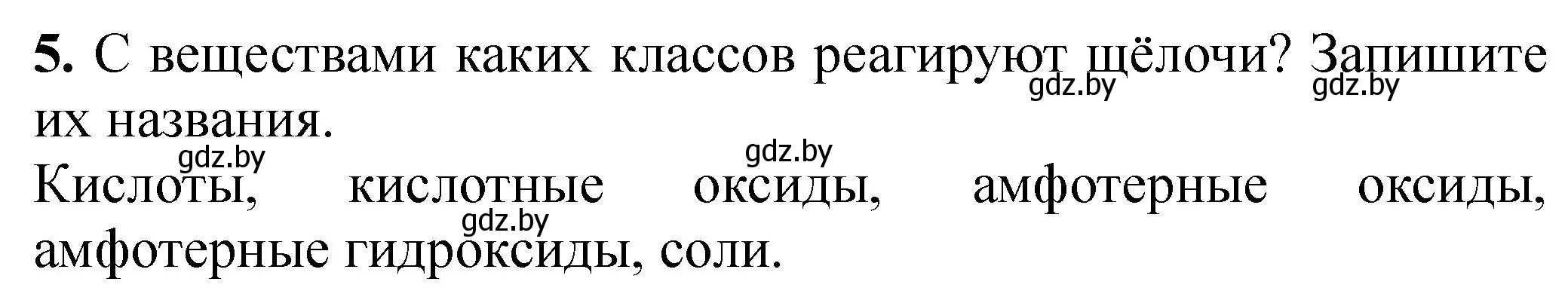 Решение номер 5 (страница 14) гдз по химии 8 класс Борушко, тетрадь для практических работ