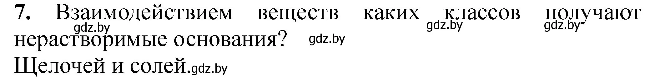 Решение номер 7 (страница 15) гдз по химии 8 класс Борушко, тетрадь для практических работ