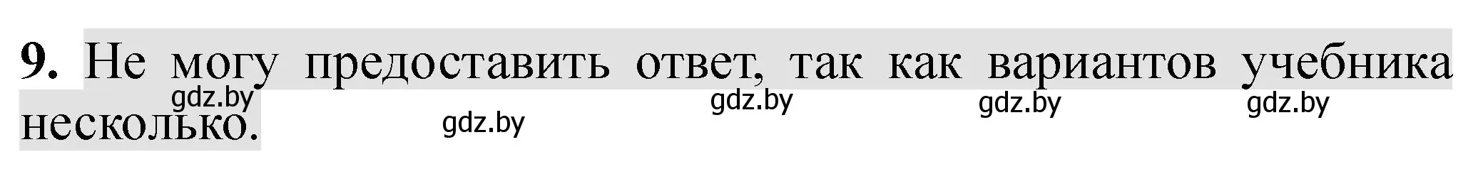 Решение номер 9 (страница 15) гдз по химии 8 класс Борушко, тетрадь для практических работ