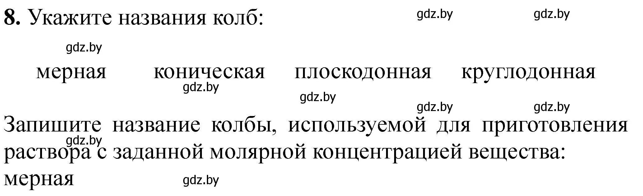 Решение номер 8 (страница 17) гдз по химии 8 класс Борушко, тетрадь для практических работ