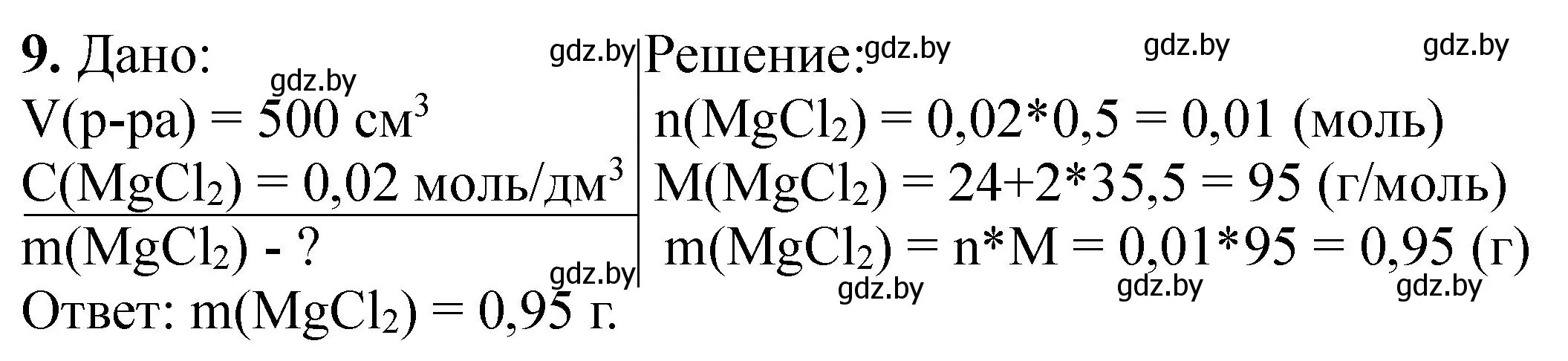 Решение номер 9 (страница 17) гдз по химии 8 класс Борушко, тетрадь для практических работ