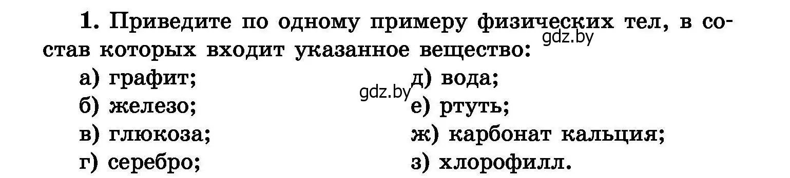 Условие номер 1 (страница 5) гдз по химии 8 класс Хвалюк, Резяпкин, сборник задач