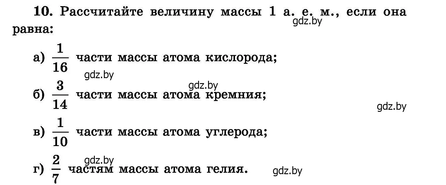 Условие номер 10 (страница 7) гдз по химии 8 класс Хвалюк, Резяпкин, сборник задач