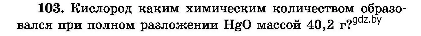 Условие номер 103 (страница 30) гдз по химии 8 класс Хвалюк, Резяпкин, сборник задач