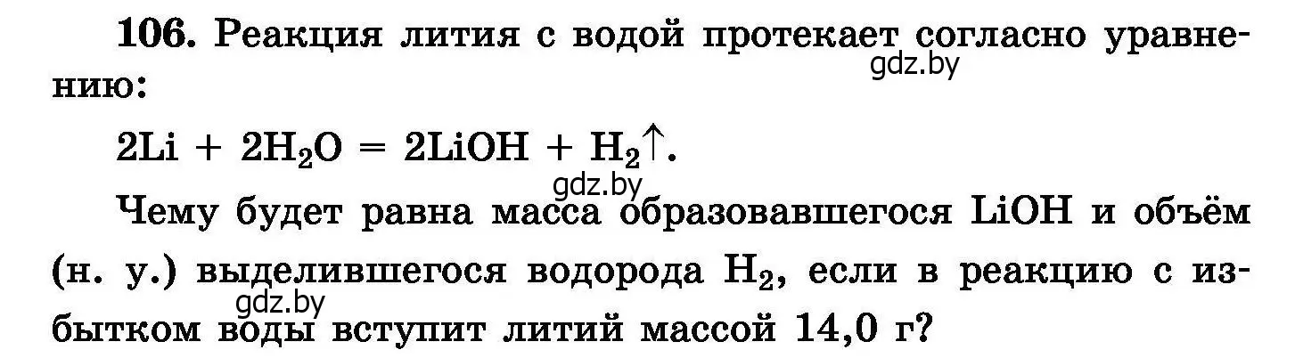 Условие номер 106 (страница 30) гдз по химии 8 класс Хвалюк, Резяпкин, сборник задач