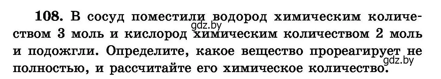 Условие номер 108 (страница 31) гдз по химии 8 класс Хвалюк, Резяпкин, сборник задач