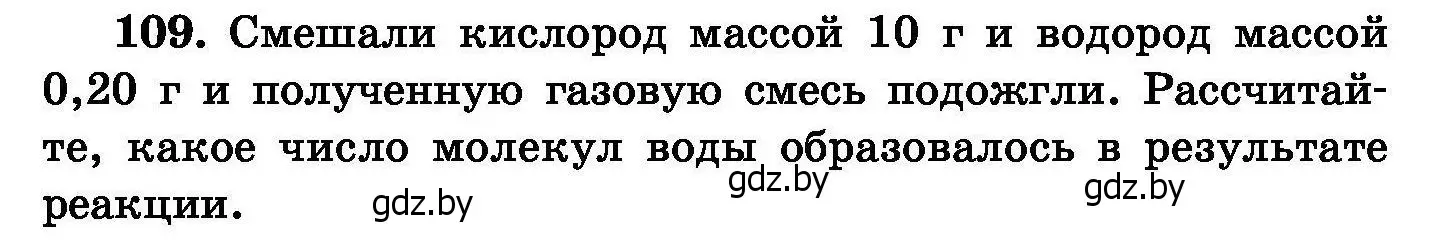 Условие номер 109 (страница 31) гдз по химии 8 класс Хвалюк, Резяпкин, сборник задач