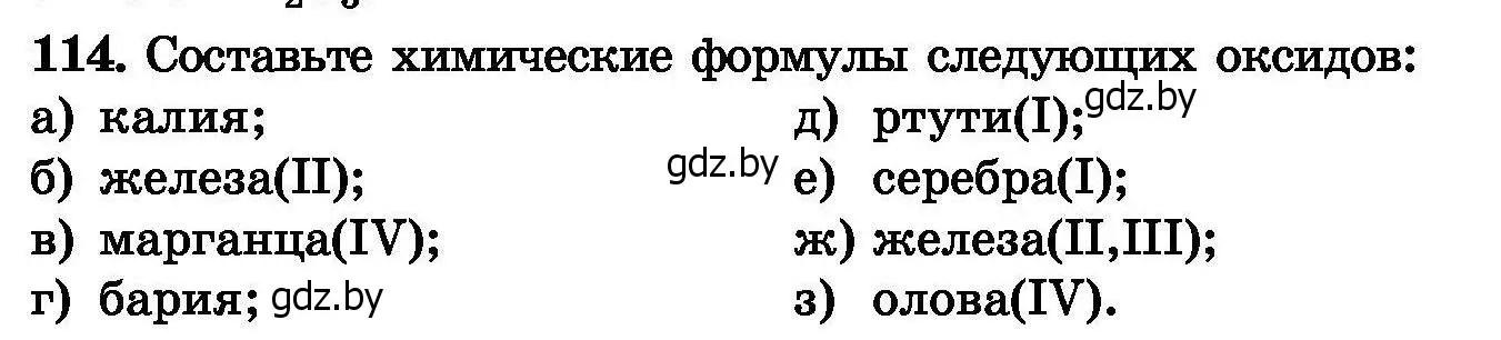 Условие номер 114 (страница 32) гдз по химии 8 класс Хвалюк, Резяпкин, сборник задач