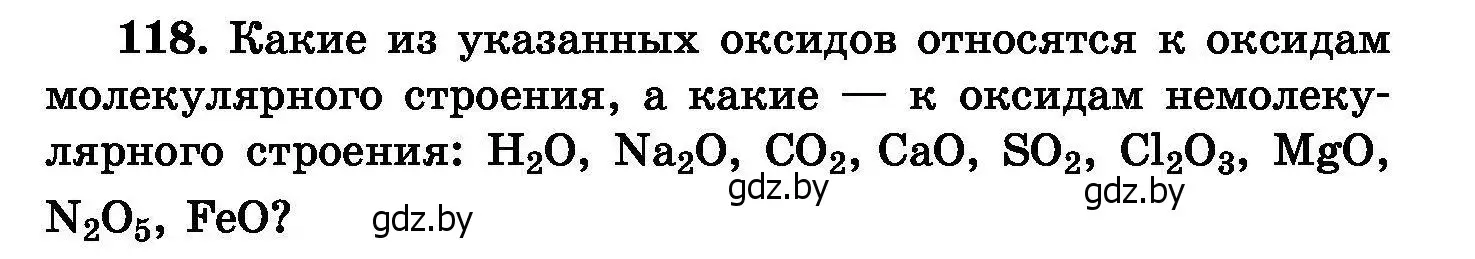 Условие номер 118 (страница 32) гдз по химии 8 класс Хвалюк, Резяпкин, сборник задач