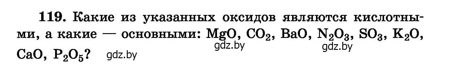 Условие номер 119 (страница 33) гдз по химии 8 класс Хвалюк, Резяпкин, сборник задач
