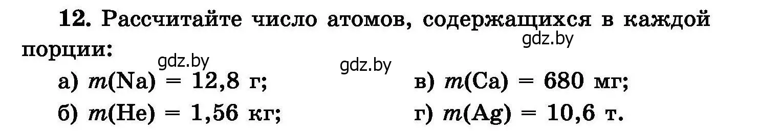 Условие номер 12 (страница 7) гдз по химии 8 класс Хвалюк, Резяпкин, сборник задач