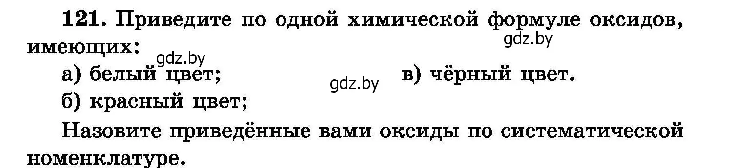 Условие номер 121 (страница 33) гдз по химии 8 класс Хвалюк, Резяпкин, сборник задач