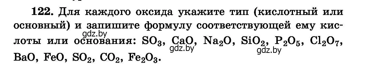 Условие номер 122 (страница 33) гдз по химии 8 класс Хвалюк, Резяпкин, сборник задач