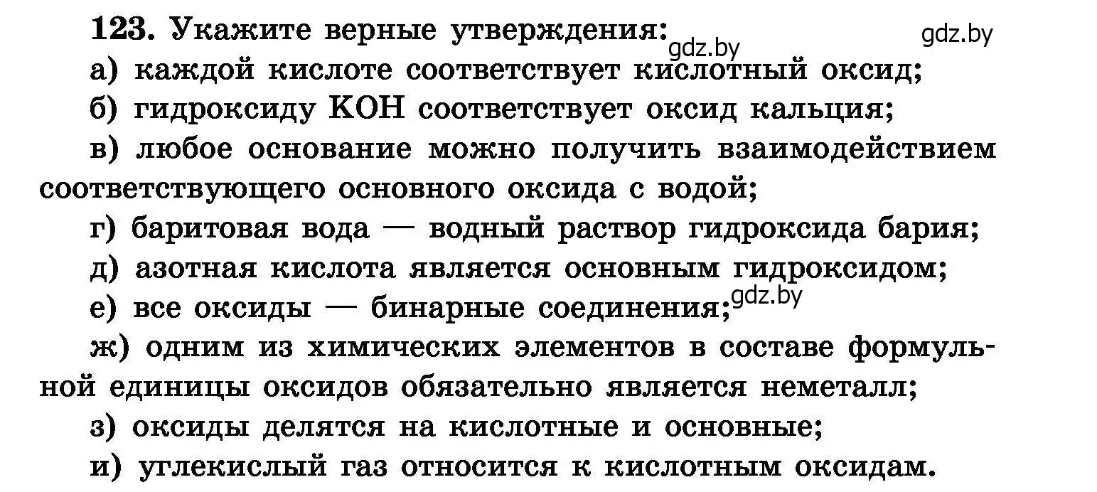 Условие номер 123 (страница 33) гдз по химии 8 класс Хвалюк, Резяпкин, сборник задач