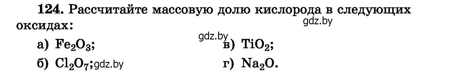 Условие номер 124 (страница 33) гдз по химии 8 класс Хвалюк, Резяпкин, сборник задач