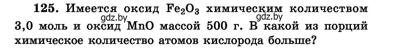 Условие номер 125 (страница 33) гдз по химии 8 класс Хвалюк, Резяпкин, сборник задач