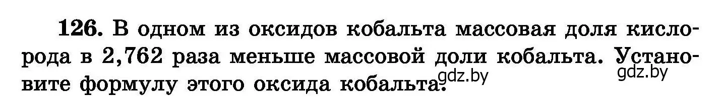 Условие номер 126 (страница 34) гдз по химии 8 класс Хвалюк, Резяпкин, сборник задач