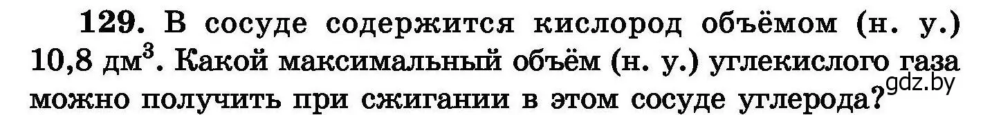 Условие номер 129 (страница 34) гдз по химии 8 класс Хвалюк, Резяпкин, сборник задач