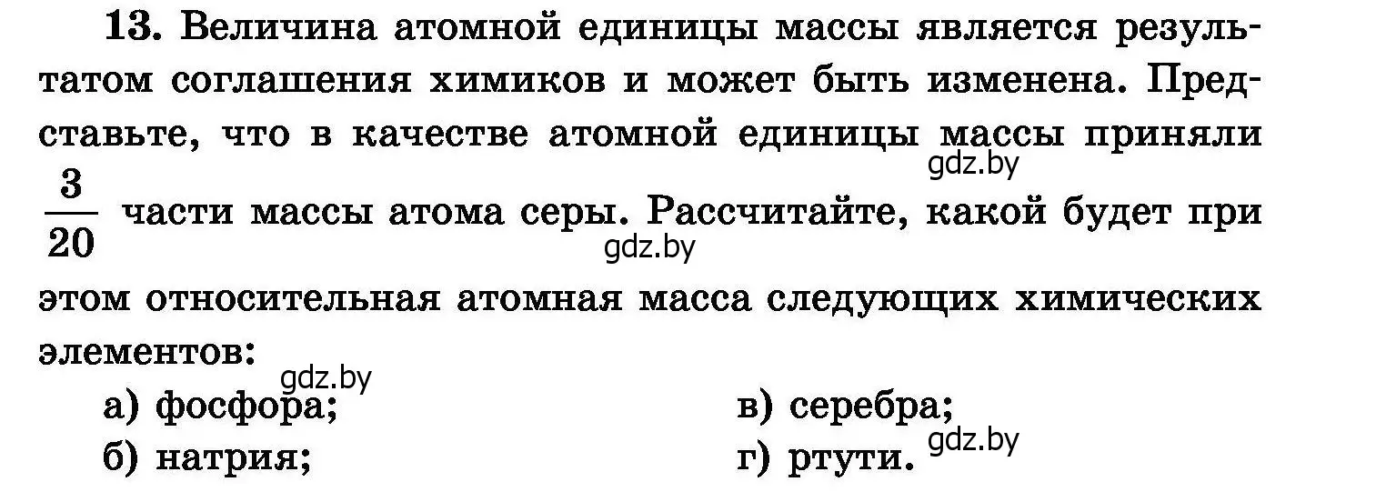 Условие номер 13 (страница 7) гдз по химии 8 класс Хвалюк, Резяпкин, сборник задач