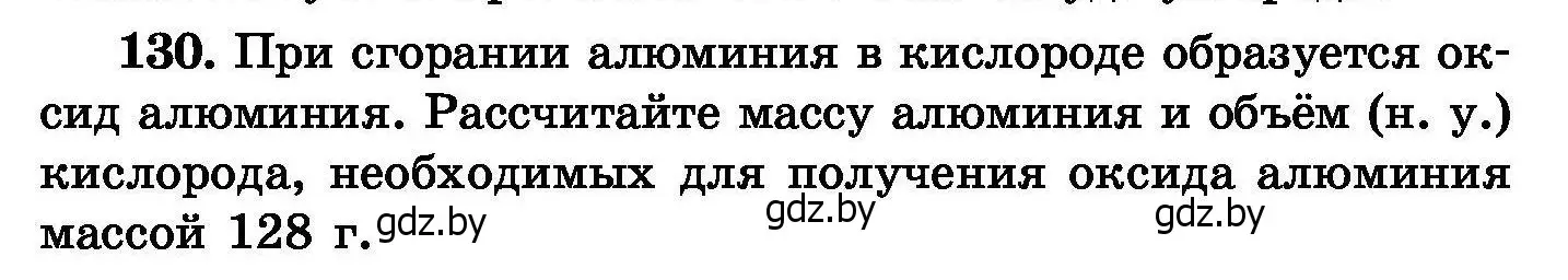 Условие номер 130 (страница 34) гдз по химии 8 класс Хвалюк, Резяпкин, сборник задач