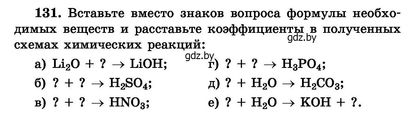 Условие номер 131 (страница 34) гдз по химии 8 класс Хвалюк, Резяпкин, сборник задач