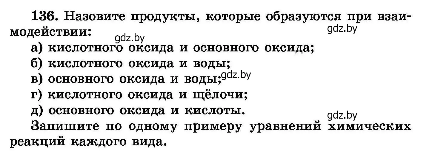 Условие номер 136 (страница 35) гдз по химии 8 класс Хвалюк, Резяпкин, сборник задач