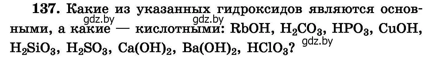 Условие номер 137 (страница 35) гдз по химии 8 класс Хвалюк, Резяпкин, сборник задач