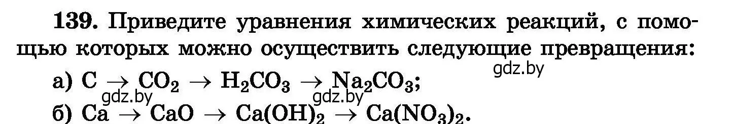 Условие номер 139 (страница 35) гдз по химии 8 класс Хвалюк, Резяпкин, сборник задач