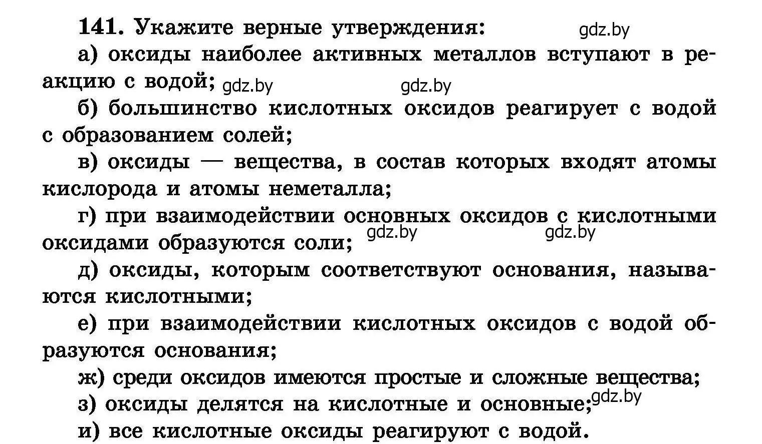 Условие номер 141 (страница 36) гдз по химии 8 класс Хвалюк, Резяпкин, сборник задач