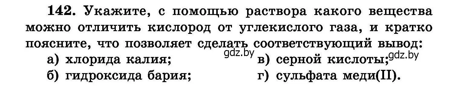 Условие номер 142 (страница 36) гдз по химии 8 класс Хвалюк, Резяпкин, сборник задач