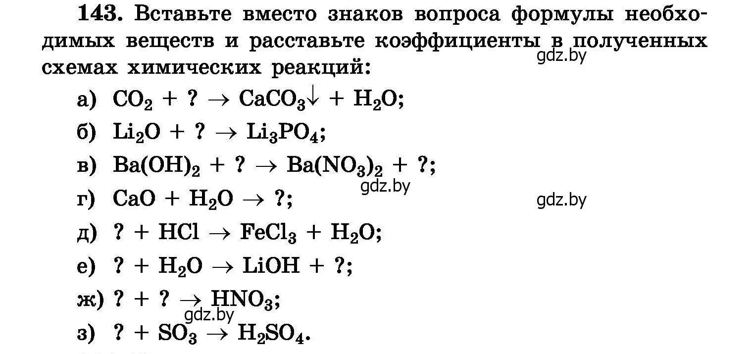 Условие номер 143 (страница 36) гдз по химии 8 класс Хвалюк, Резяпкин, сборник задач