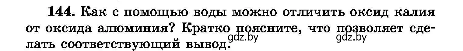 Условие номер 144 (страница 36) гдз по химии 8 класс Хвалюк, Резяпкин, сборник задач