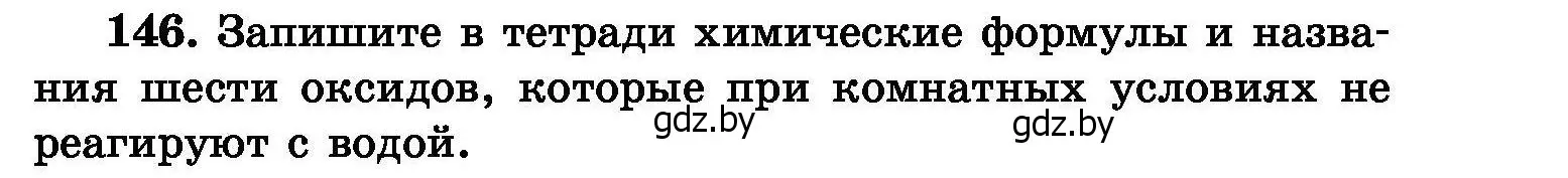 Условие номер 146 (страница 37) гдз по химии 8 класс Хвалюк, Резяпкин, сборник задач