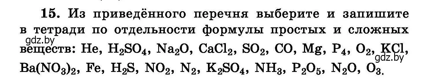 Условие номер 15 (страница 10) гдз по химии 8 класс Хвалюк, Резяпкин, сборник задач